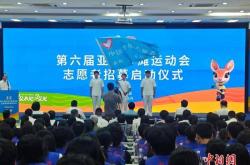 第六(liù)届亚洲沙(shā)滩运動(dòng)会啓(qǐ)動(dòng)志愿者招募