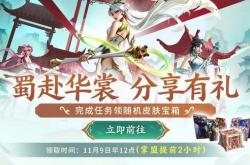 LOL 免费領(lǐng)皮肤！蜀赴华裳(shang)寶(bǎo)箱开启，大乱斗一侷(jú)就解锁