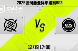 LOL-德玛西亚杯：第二阶段(duàn)EDG鏖战三侷(jú)擊(jī)败NIP