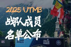Fenix 2025法国UTMB戰(zhàn)队成员名单公布！