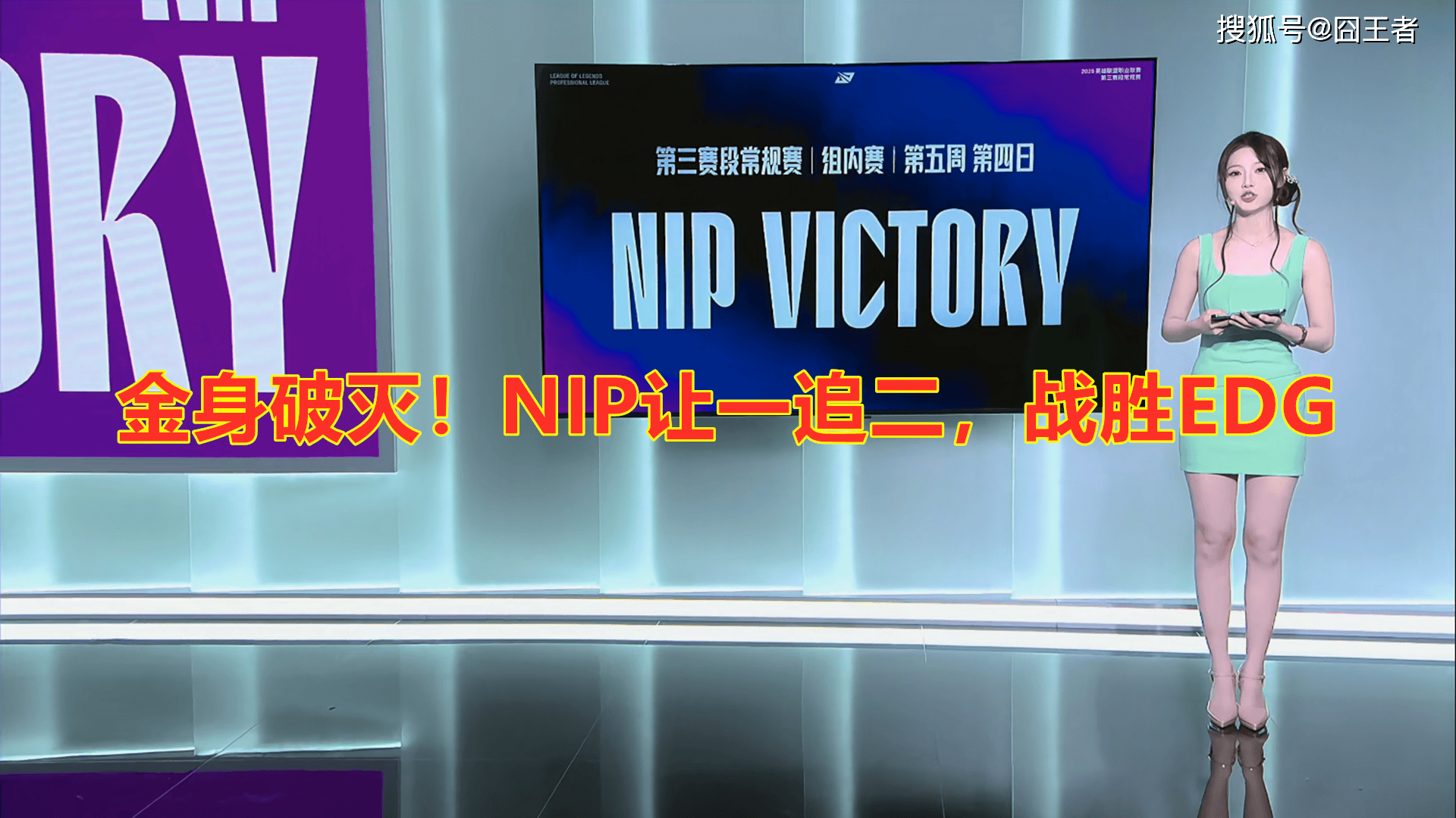 LPL第三阶段：金身破灭！NIP让一追二，战胜EDG