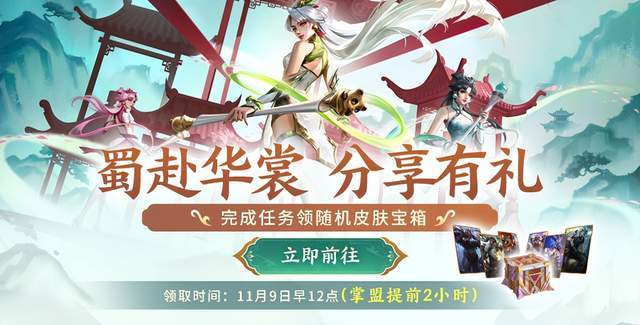 LOL 免费领皮肤！蜀赴华裳宝箱开启，大乱斗一局就解锁