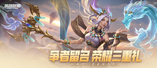 LOL 免费领皮肤！蜀赴华裳宝箱开启，大乱斗一局就解锁