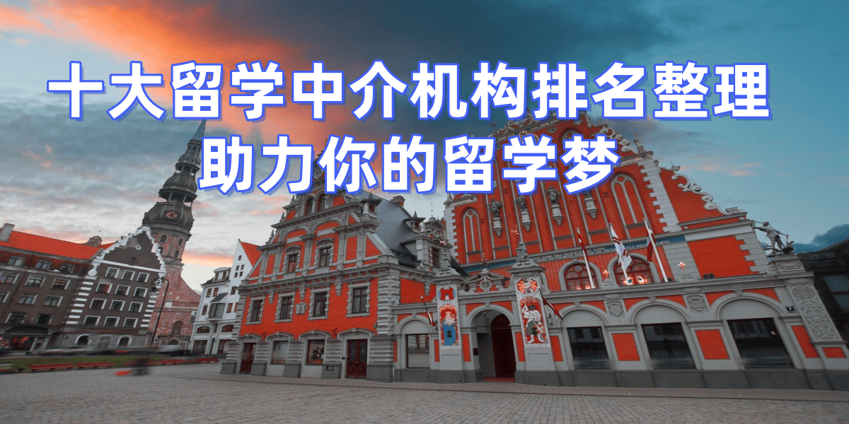 上海留学中介实力排名